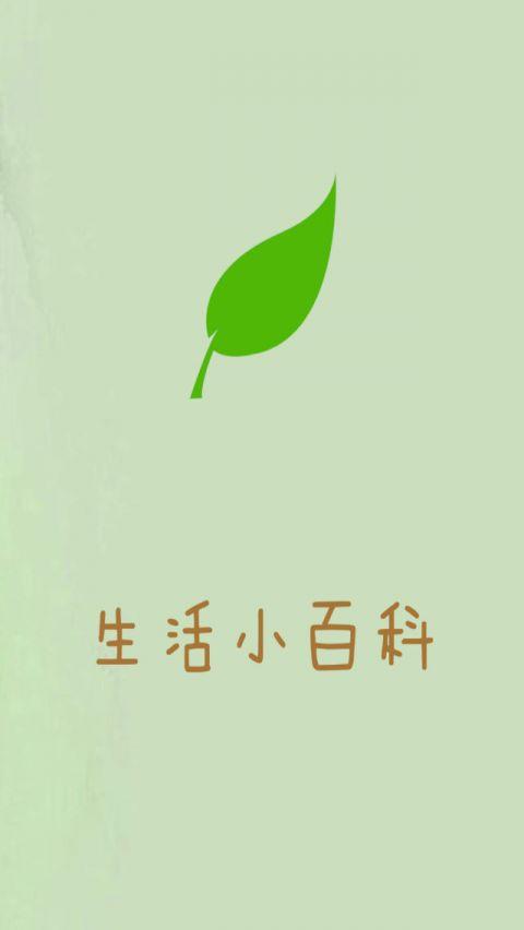 生活百科小栏目推荐一下（生活小百科节目）