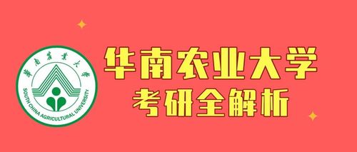 广州农业考研资讯网站（广州农业大学研究生官网）