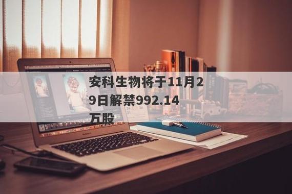 安科生物将于11月29日解禁992.14万股