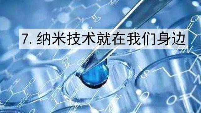 纳米技术用什么生活方面上（纳米技术用什么生活方面上的技术）