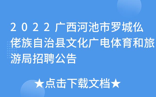 罗城养殖招聘信息（罗城招聘网）