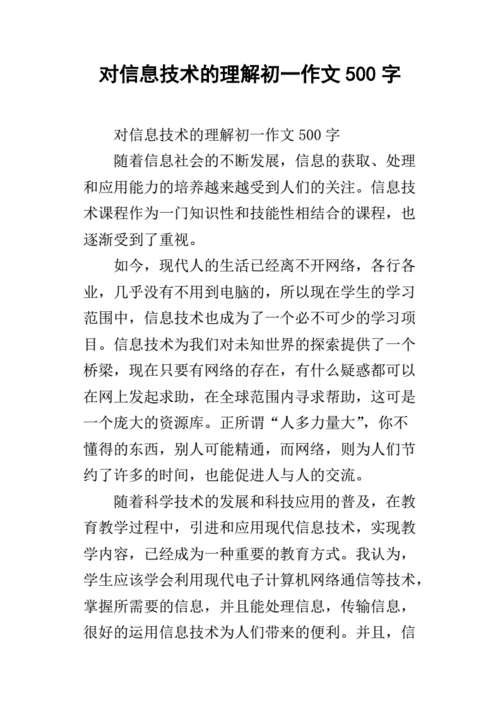 信息技术与我们的生活周记（信息技术与生活论文）