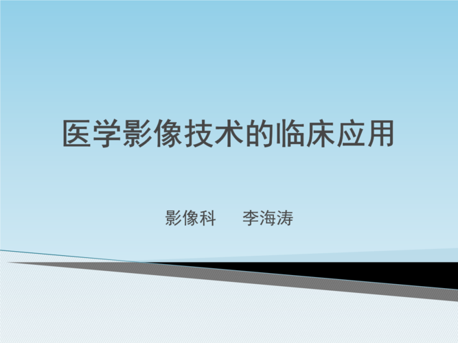 医学影像技术的生活形态（医学影像技术在医疗中的应用）