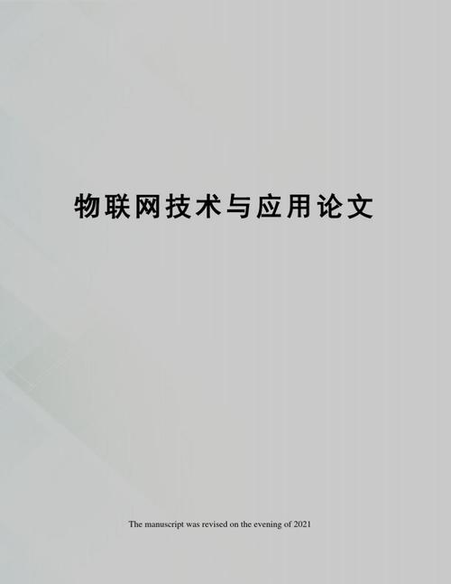 物联网技术与生活结合论文（物联网技术与生活结合论文怎么写）