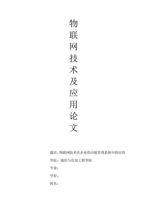 浅谈我生活中的物联网技术论文（浅谈我生活中的物联网技术论文范文）