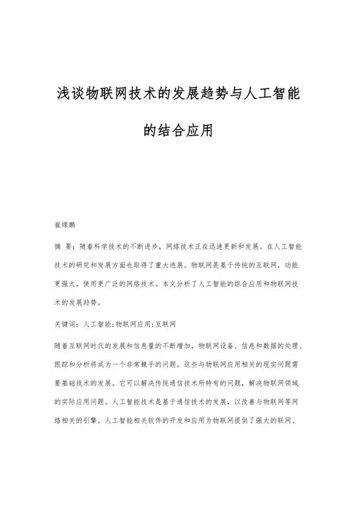 浅谈我生活中的物联网技术论文（浅谈我生活中的物联网技术论文范文）