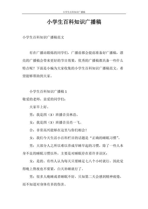 儿童生活小百科广播稿三年级上册（儿童生活小百科广播稿三年级上册100字）