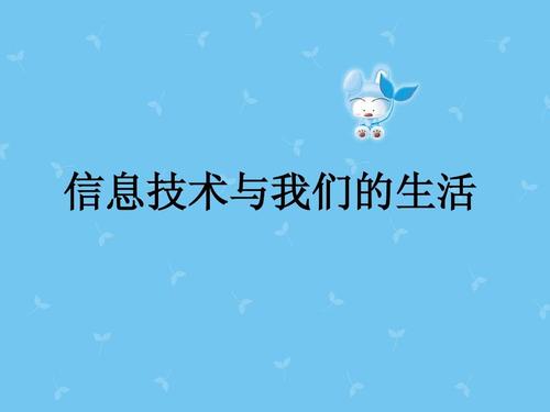 信息技术与生活相关内容的（信息技术与生活的关系）