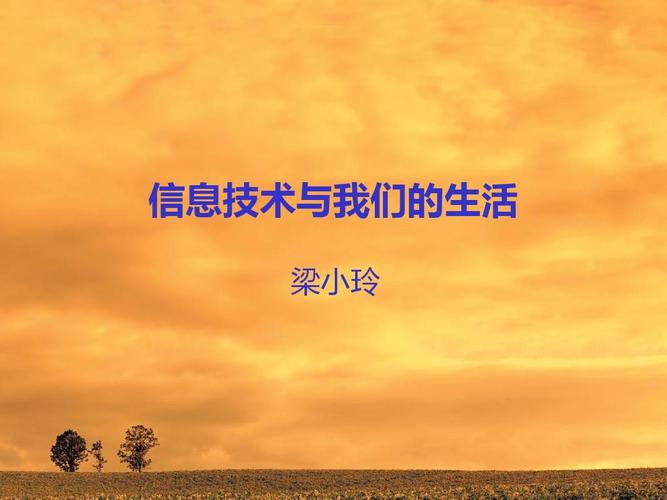 信息技术与生活相关内容的（信息技术与生活的关系）