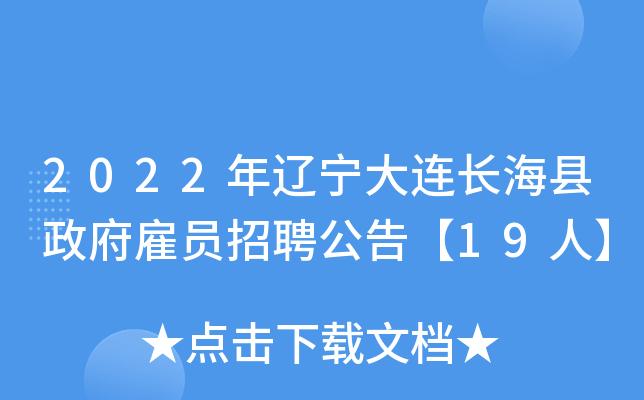 长海养殖招工信息（大连长海县养殖招工现场照片）