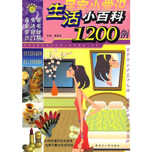 生活小百科20条（生活小百科1200例）