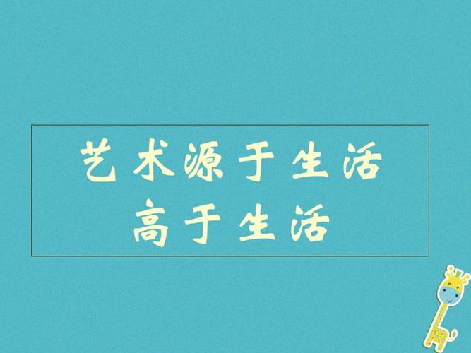 艺术来源于生活技术（举例说明艺术来源于生活）