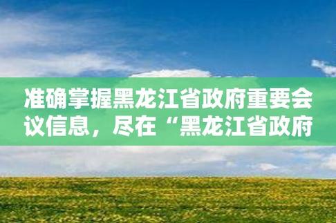 黑龙江省农业信息资讯（黑龙江省农业信息网电子政务）