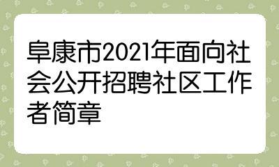 阜康养殖招聘信息（阜康最新一周招聘）