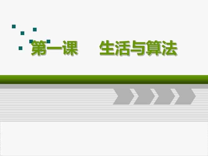 初中信息技术生活与算法（信息技术生活中的算法评课）