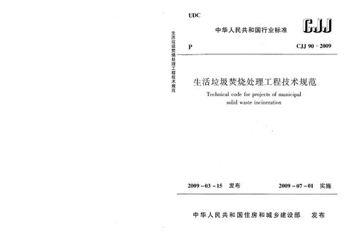 福建处理生活垃圾技术规程（福建省生活垃圾处理费征收标）