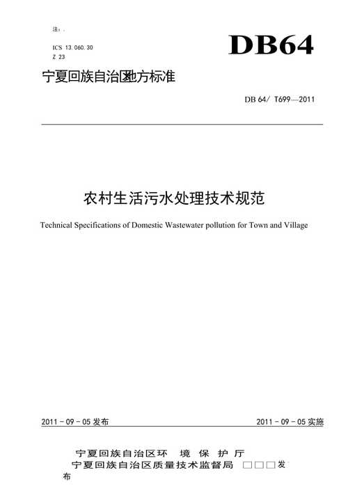 生活污水净化技术规范最新版（生活污水净化技术规范最新版）