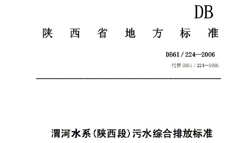 陕西乡村生活污水处理技术（陕西省农村生活污水排放标准）