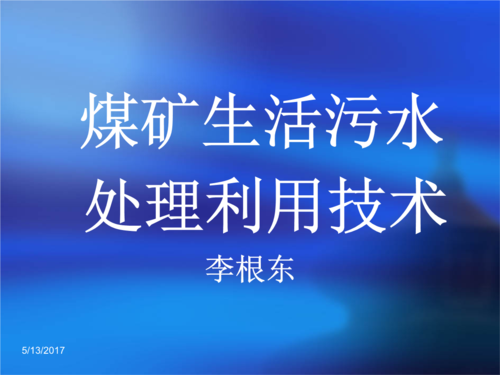 煤矿生活污水技术推广前景（煤矿污水处理工工作好吗）