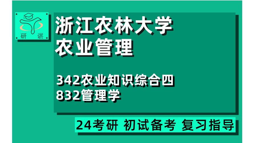 浙江农业考研资讯网（浙江农学考研）