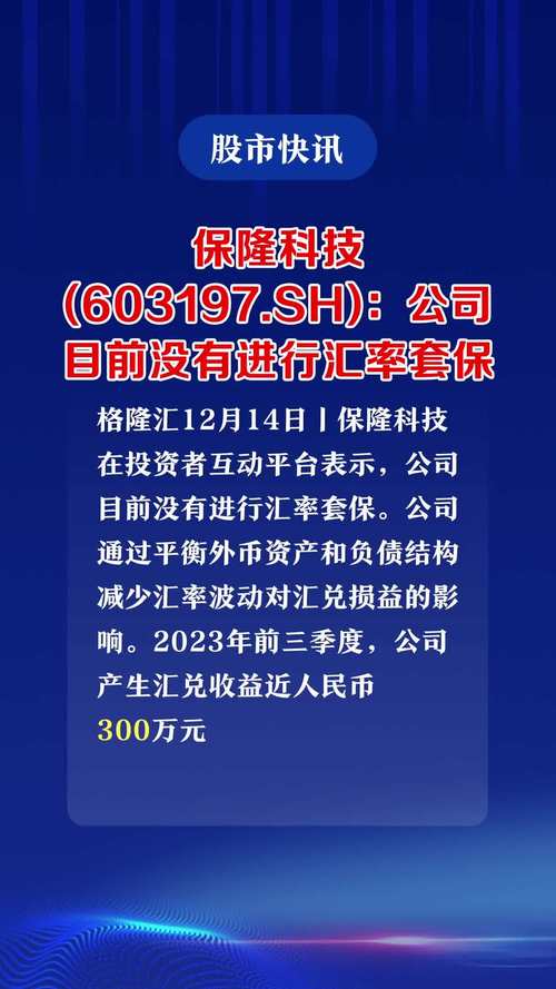 保隆科技(603197.SH)：公司目前没有进行汇率套保